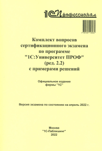 Комплект вопросов сертификационного экзамена по программе "1С:Университет ПРОФ" (ред.2.2) с примерами решений.