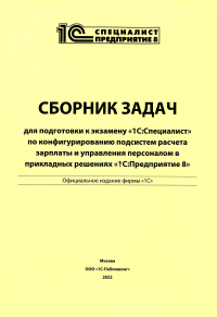 . Сборник задач для подготовки к экзамену "1С:Специалист" по конфигурированию подсистем расчета зарплаты и управ. персоналом "1С:Предприятие 8"