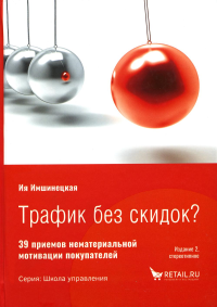 Трафик без скидок. 39 приемов нематериальной мотивации покупателей. 2-е изд., стер