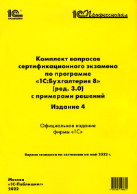 Комплект вопросов сертификационного экзамена по программе "1С:Бухгалтерия 8" (ред. 3.0) с примерами решенийи. 4-е изд.: практическое пособие.