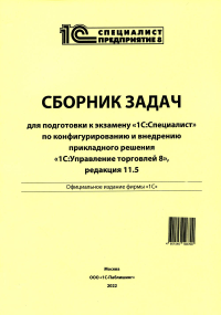 . Сборник задач для подготовки к экзамену "1С:Специалист" по конфигурированию и внедрению прикладного решения "1С:Управление торговлей 8", редакция 11.5