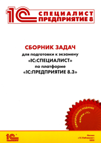 . Сборник задач для подготовки к экзамену "1С:Специалист" по платформе "1С:Предприятие 8.3". Июль 2022