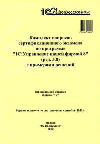 . Комплект вопросов сертификационного экзамена по программе "1С:Управление нашей фирмой 8" (ред.3.0) с примерами решений: практич. пособие.Сентябрь 2022