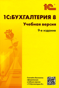 1С: Бухгалтерия 8. Учебная версия. 9-е изд