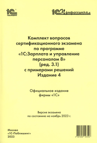 Комплект вопросов сертификационного экзамена по программе "1С:Зарплата и управление персоналом 8" (ред.3.1) с примерами решений. 4-е изд.