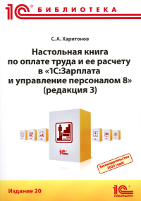 Харитонов С.А.. Настольная книга по оплате труда и ее расчету в "1С:Зарплата и управление персоналом 8" (ред. 3): практическое пособие. 20-е изд