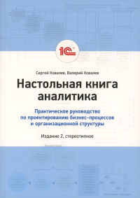 Ковалев В.В., Ковалев С.. Настольная книга аналитика. Практическое руководство по проектированию бизнес-процессов и организационной структуры