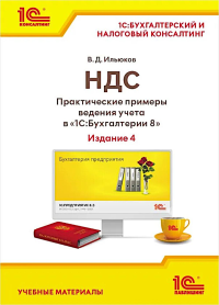 НДС. Практические примеры ведения учета в "1С:Бухгалтерии 8". 4-е изд., перераб. и доп. Ильюков В.Д.