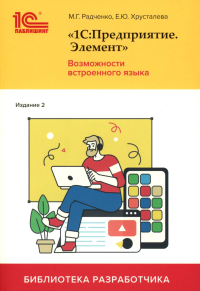1С:Предприятие. Элемент. Возможности встроенного языка. 2-е изд. Радченко М.Г., Хрусталева Е.Ю.