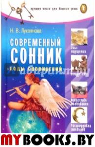 Современный сонник.Коды сновидений