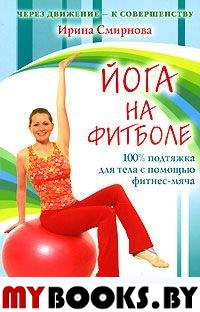 Йога на фитболе.100% подтяжка для тела с помощью фитнес-мяча.+DVD