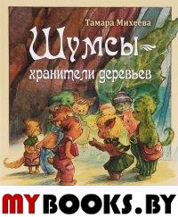 Шумсы — хранители деревьев