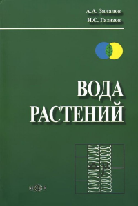 Вода растений. Зялалов А.А., Газизов И.С.