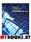 Хроника №13: рассказы, сценарий, пьесы, эссе, хроника общих и личных событий