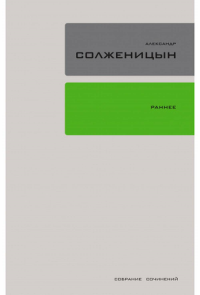 Собрание сочинений: В 30 т. Т. 18. Раннее. Солженицын А.И.