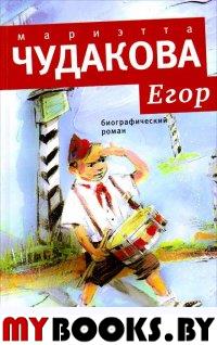Егор: Биографический роман
