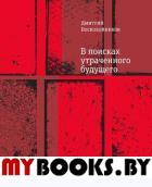 Воскобойников Д.Б. В поисках утраченного будущего