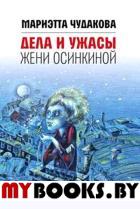 Дела и ужасы Жени Осинкиной. 3-е изд.. Чудакова Мариэтта Омаровна