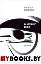 Совлечение бытия. Избранное. Курносенко В.В.