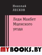 Леди Макбет Мценского уезда