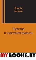 Чувство и чувствительность