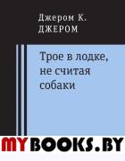 Трое в лодке, не считая собаки