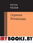 Скрипка Ротшильда