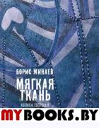 Мягкая ткань. Кн.1. Батист