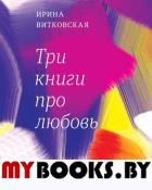 Три книги про любовь