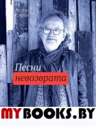 Песни невозврата. Клюев Е.В.