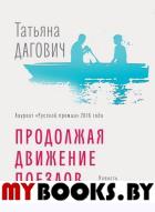 Продолжая движение поездов. Дагович Т.