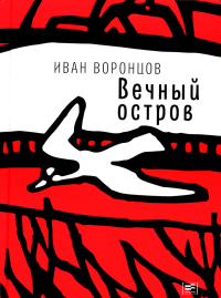 Вечный остров. Воронцов И.