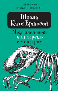 Школа Кати Ершовой. Мозг диплодока и интервью с