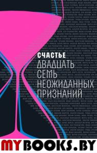 Счастье: Двадцать семь неожиданных признаний