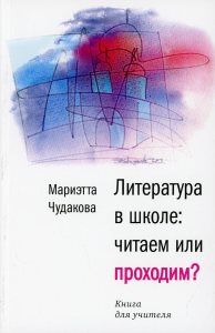 Литература в школе: читаем или проходим?: Книга для учителя. Чудакова М.О.