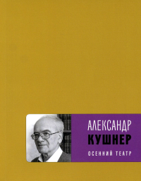 Осенний театр. Кушнер А.С.