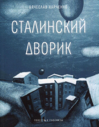 Сталинский дворик: повести, рассказы. Харченко В.А.