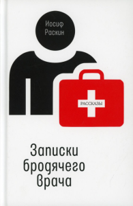 Записки бродячего врача: рассказы. Раскин И.Л.