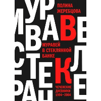 Муравей в стеклянной банке: Чеченские дневники 1994-2004. Жеребцова П.В.