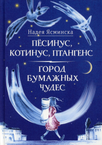 Песинус, Котинус, Птангенс: Озадаченная история. Город бумажных чудес. Ясминска Н.