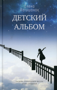 Детский альбом. Дневник старородящей матери Ирины Лакшиной: роман. Катишонок Е.А.