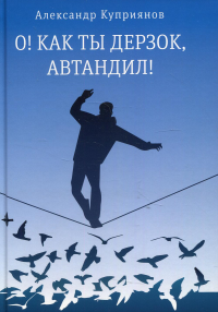 О! Как ты дерзок, Автандил!: две повести (пер.). Куприянов А.И.