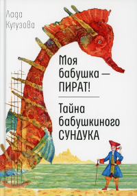 Моя бабушка - пират! Тайна бабушкиного сундука: повести. Кутузова Л.В.