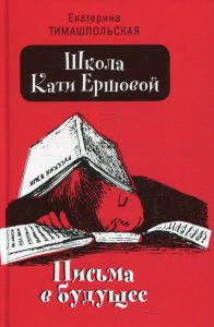Школа Кати Ершовой. Письма в будущее: повесть (пер.). Тимашпольская Е.Б