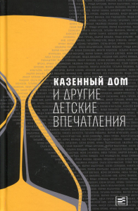 Казенный дом и другие детские впечатления: сборник (пер.). Сост. Головинская И.