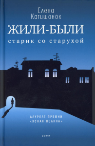 Жили-были старик со старухой: роман. 12-е изд. Катишонок Е.А.