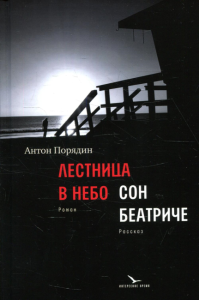 Лестница в небо; Сон Беатриче: роман, рассказ. Порядин А. Е.