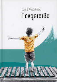 Полдетства. Как сейчас помню…: автобиографические истории. Жаденов О.М.