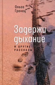 Задержи дыхание и другие рассказы. Гренец О.Л.