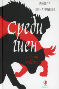 Среди гиен и другие повести. Шендерович В.А.